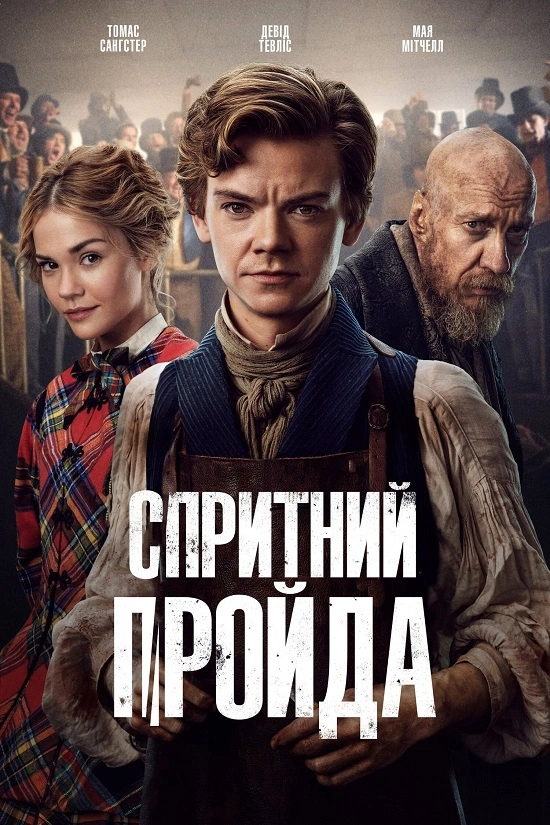 Спритний плут / Спритний шахрай / Спритний пройда 2 сезон постер