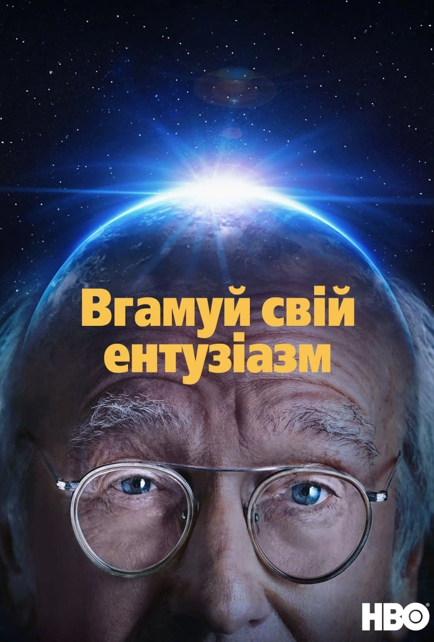 постер Вгамуй свій ентузіазм 5 сезон онлайн в HD