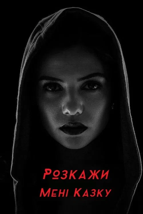 постер Розкажи мені казку 2 сезон онлайн в HD
