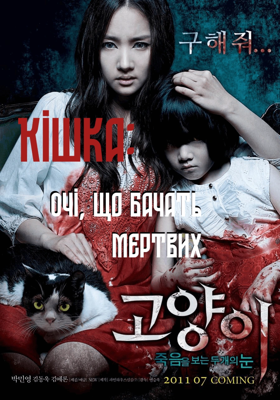 постер Кішка, що бачить мертвих онлайн в HD