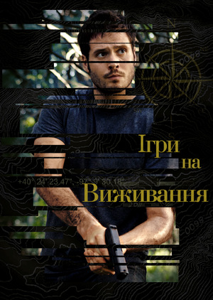 Ігри на виживання постер