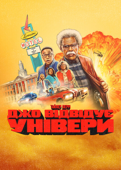Джо відвідує універи постер