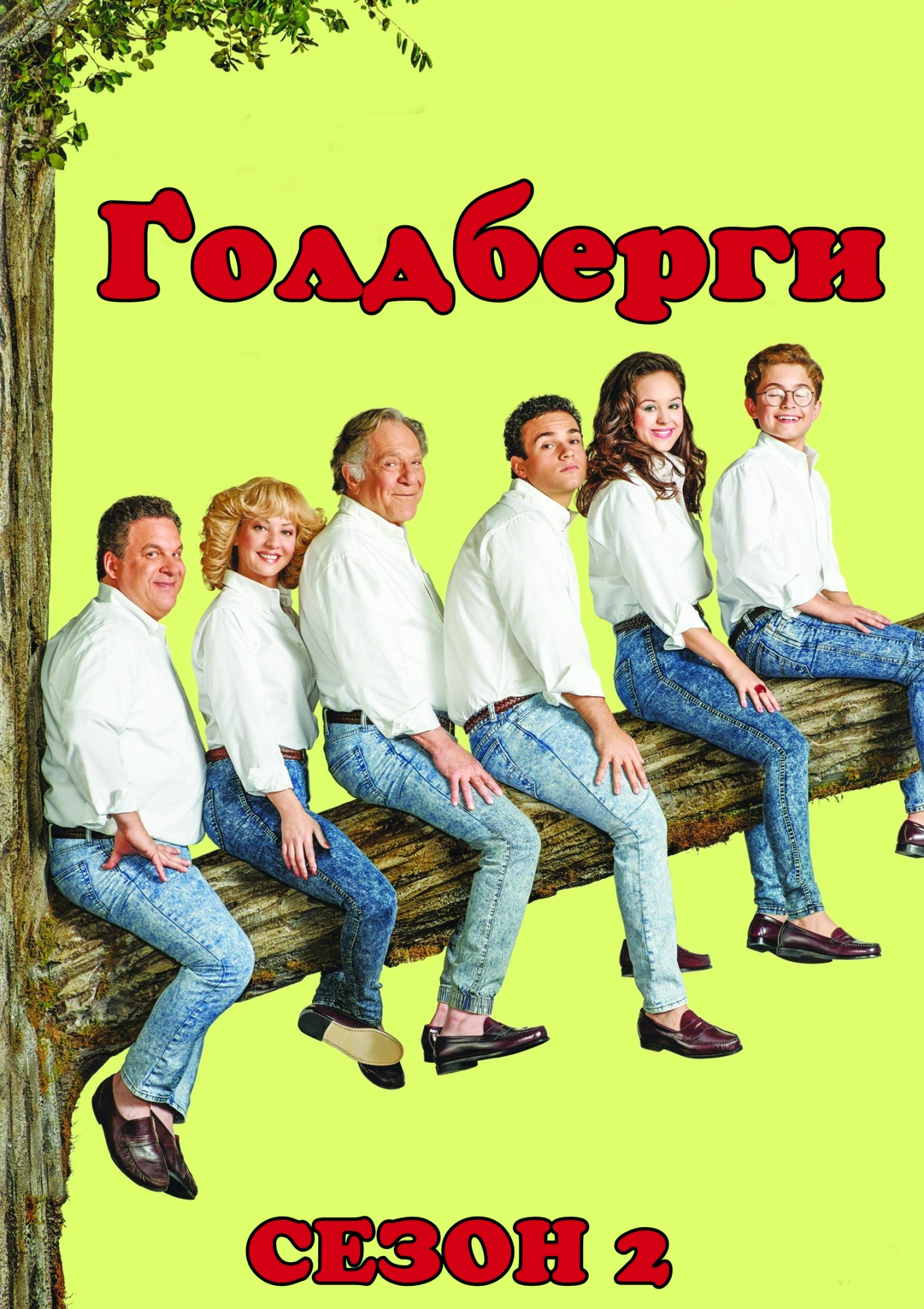 постер Ґолдберґи / Ґолдберги 2 сезон онлайн в HD