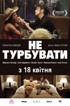 Не турбувати постер