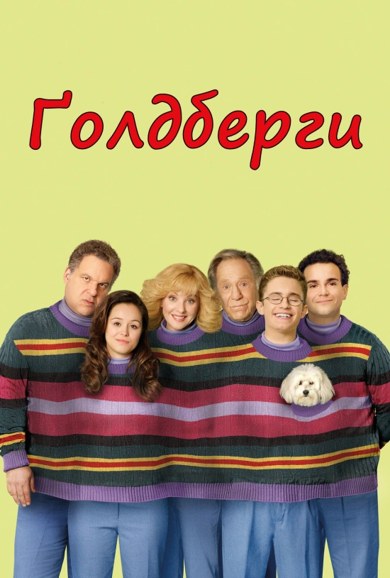 постер Ґолдберґи / Ґолдберги 6 сезон онлайн в HD