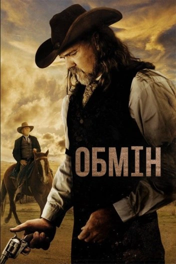 Обмін постер