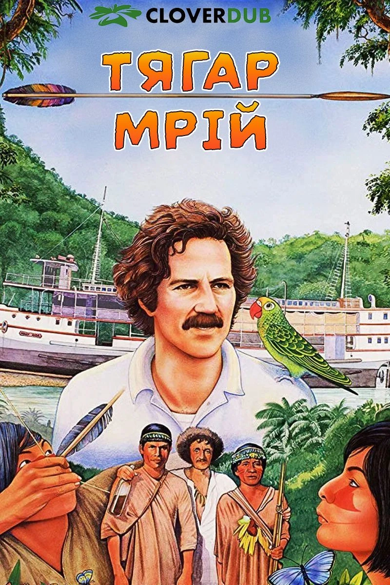 Тягар мрій постер
