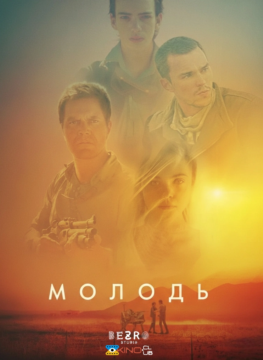 Молодь постер