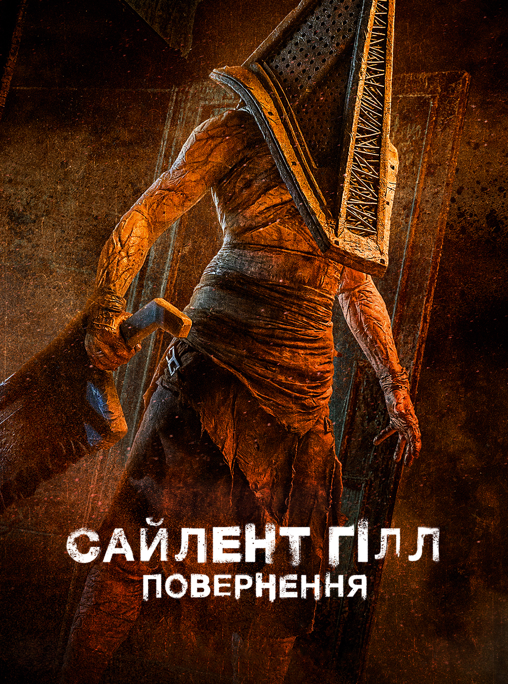 Сайлент Гілл. Повернення постер