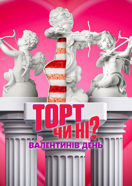 постер Торт чи ні? Валентинів день онлайн в HD