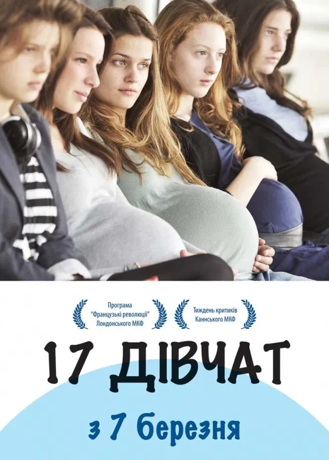 постер 17 дівчат онлайн в HD