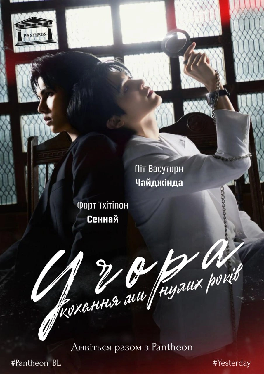 Учора 1 сезон постер