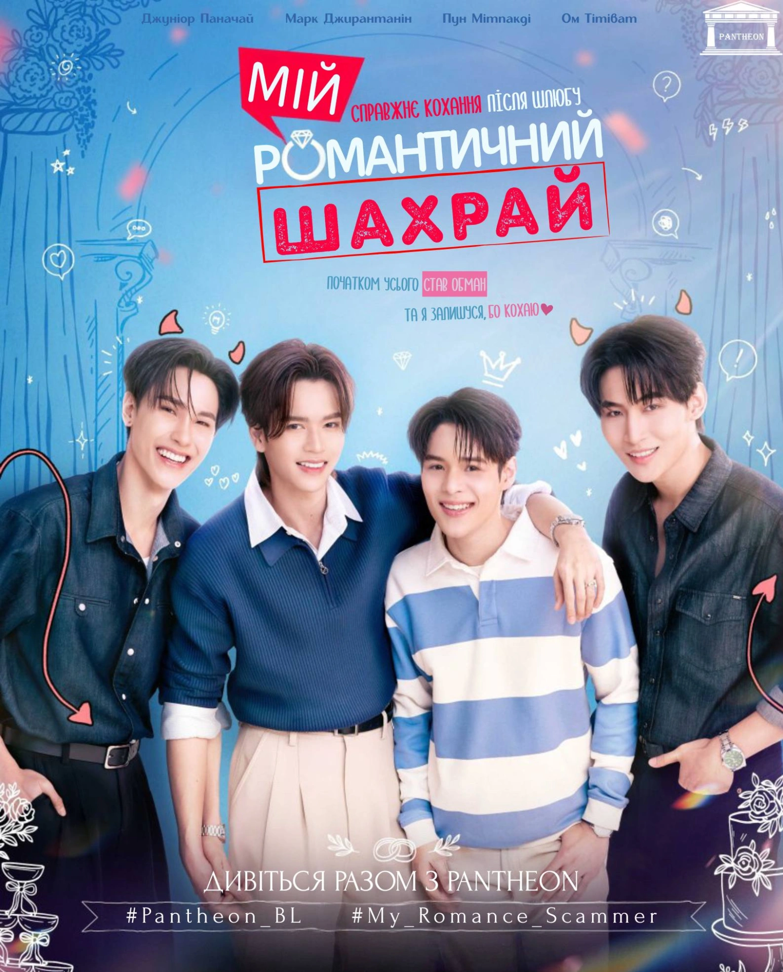 Мій романтичний шахрай 1 сезон постер