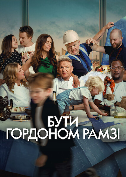 Бути Ґордоном Рамзі 1 сезон постер