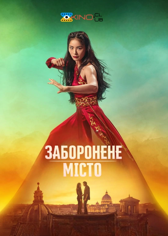 Заборонене місто постер