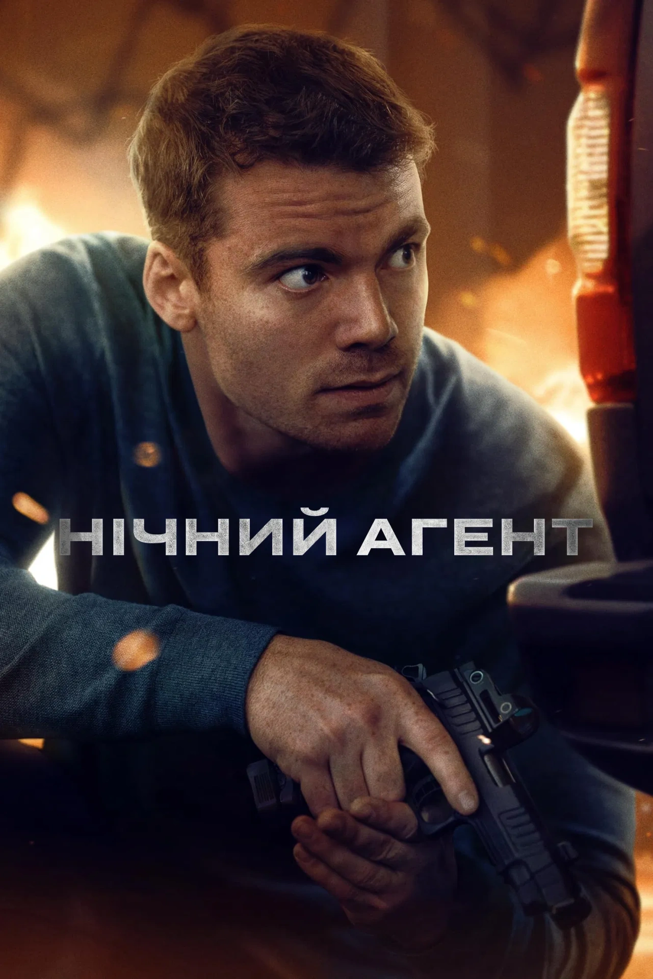 Нічний агент 3 сезон постер