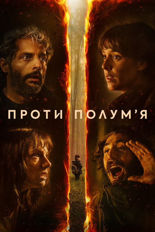 Проти полумʼя постер