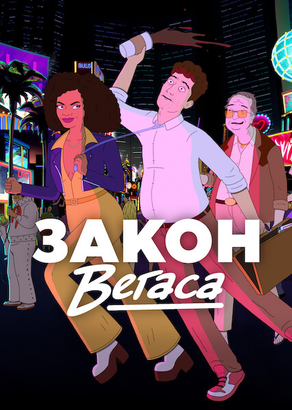 Закон Вегаса 1 сезон постер