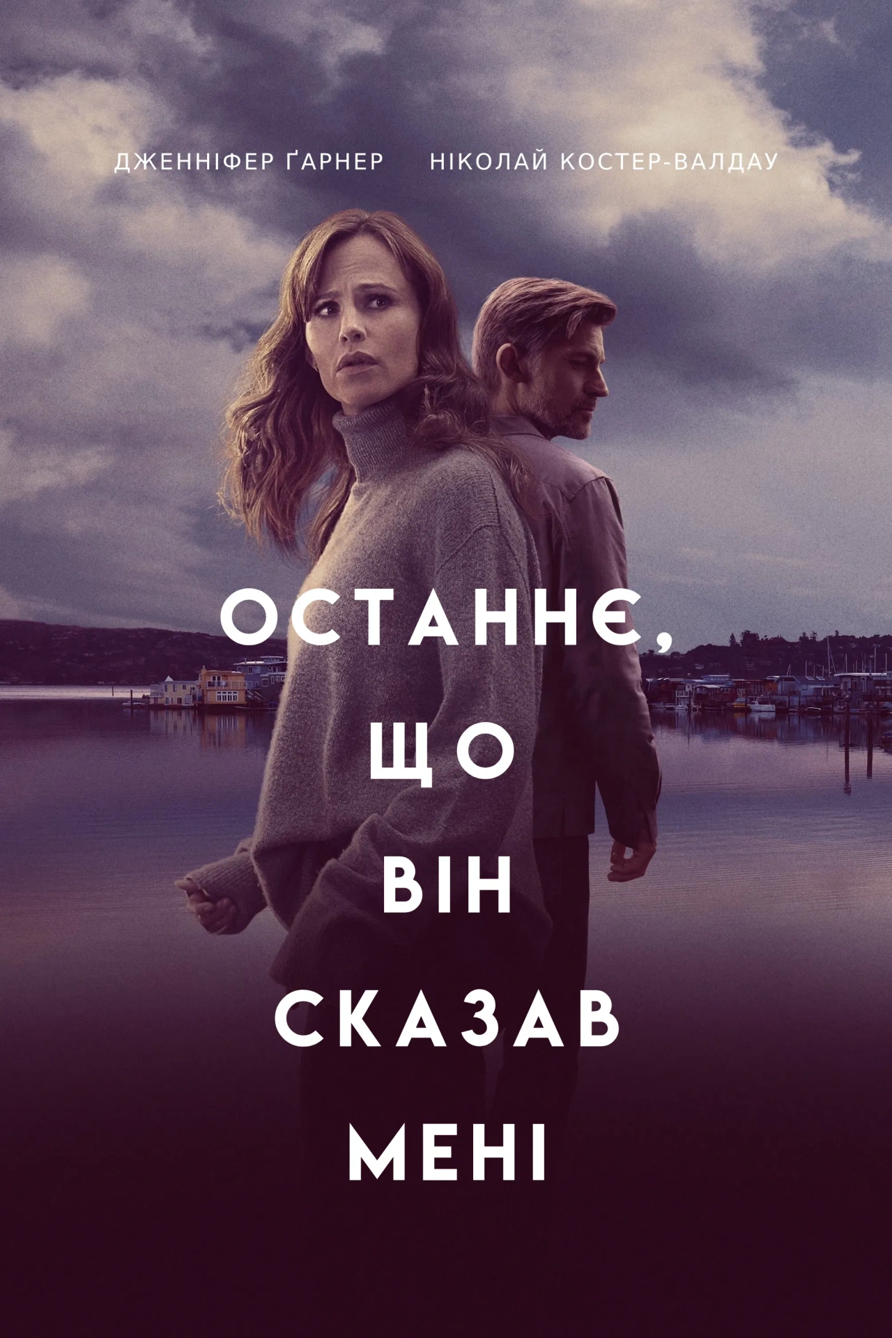постер Останнє, що він сказав мені 2 сезон онлайн в HD