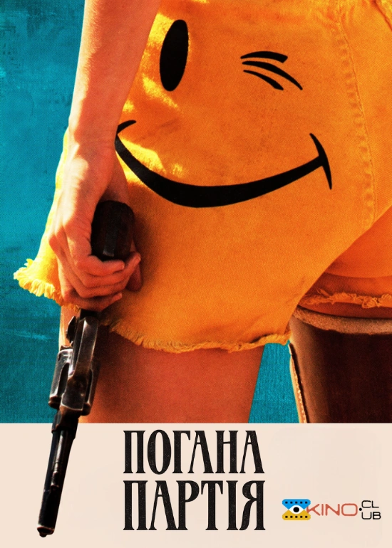 постер Погана партія онлайн в HD