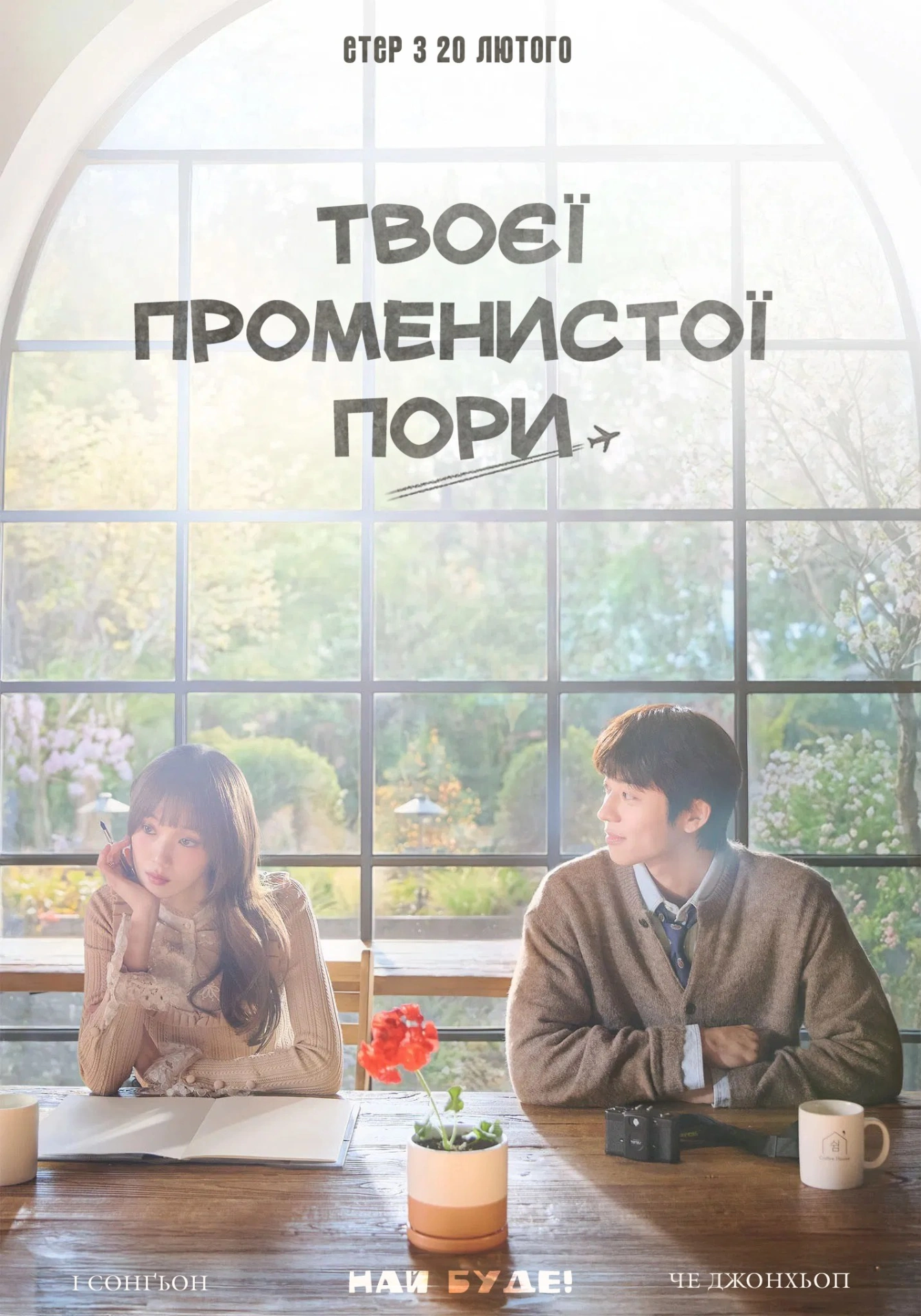 У ваш сяючий сезон / Твоєї променистої пори 1 сезон постер