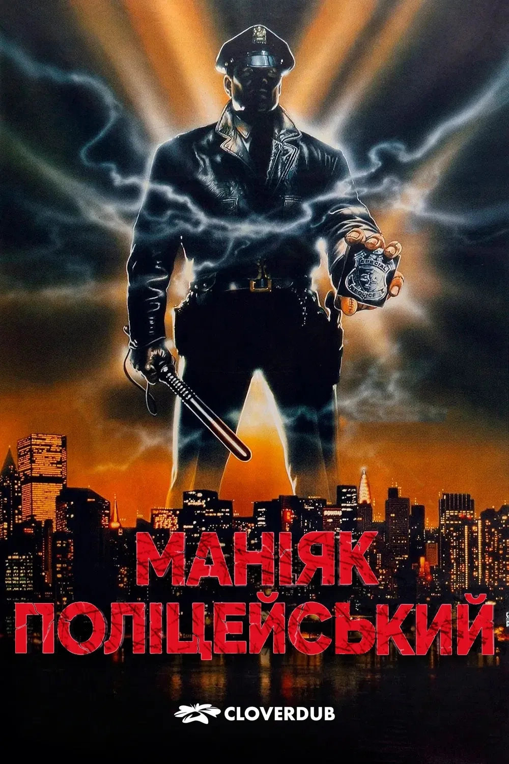 Маніяк поліцейський / Коп маніяк постер