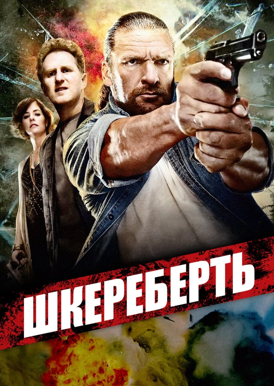 Шкереберть постер