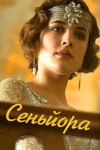 Сеньйора 1 сезон постер