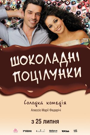 Шоколадні поцілунки постер