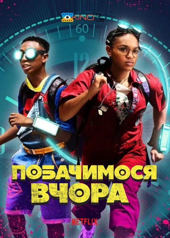 постер До зустрічі вчора / Побачимося вчора онлайн в HD