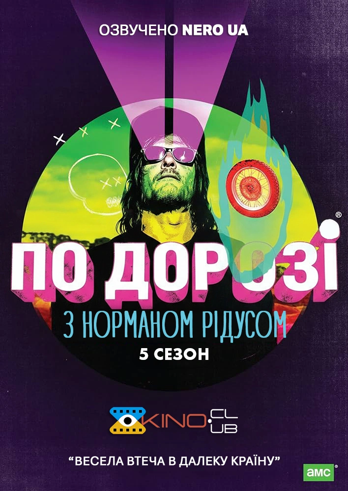 По дорозі з Норманом Рідусом 5 сезон постер