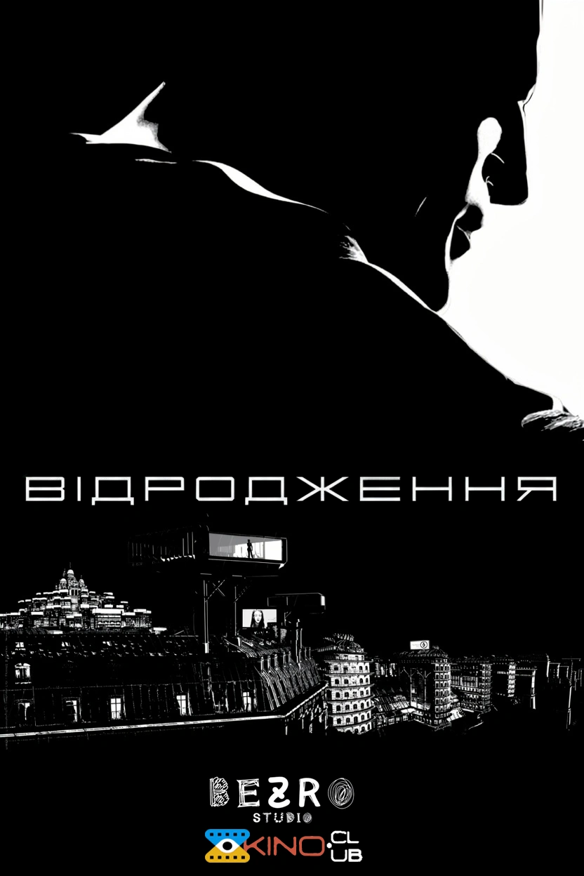 Ренесанс / Відродження постер