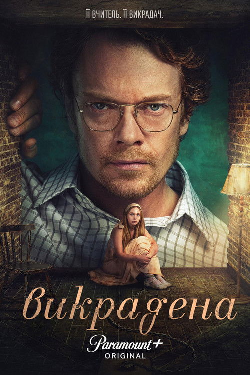постер Викрадена 1 сезон онлайн в HD