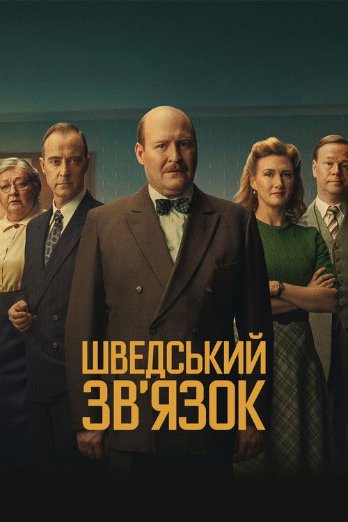 Шведський звʼязок постер