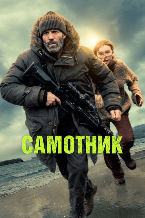 Самотник / Самітник постер