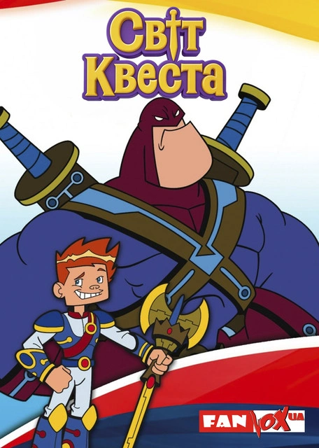 постер Світ Квеста 1 сезон онлайн в HD
