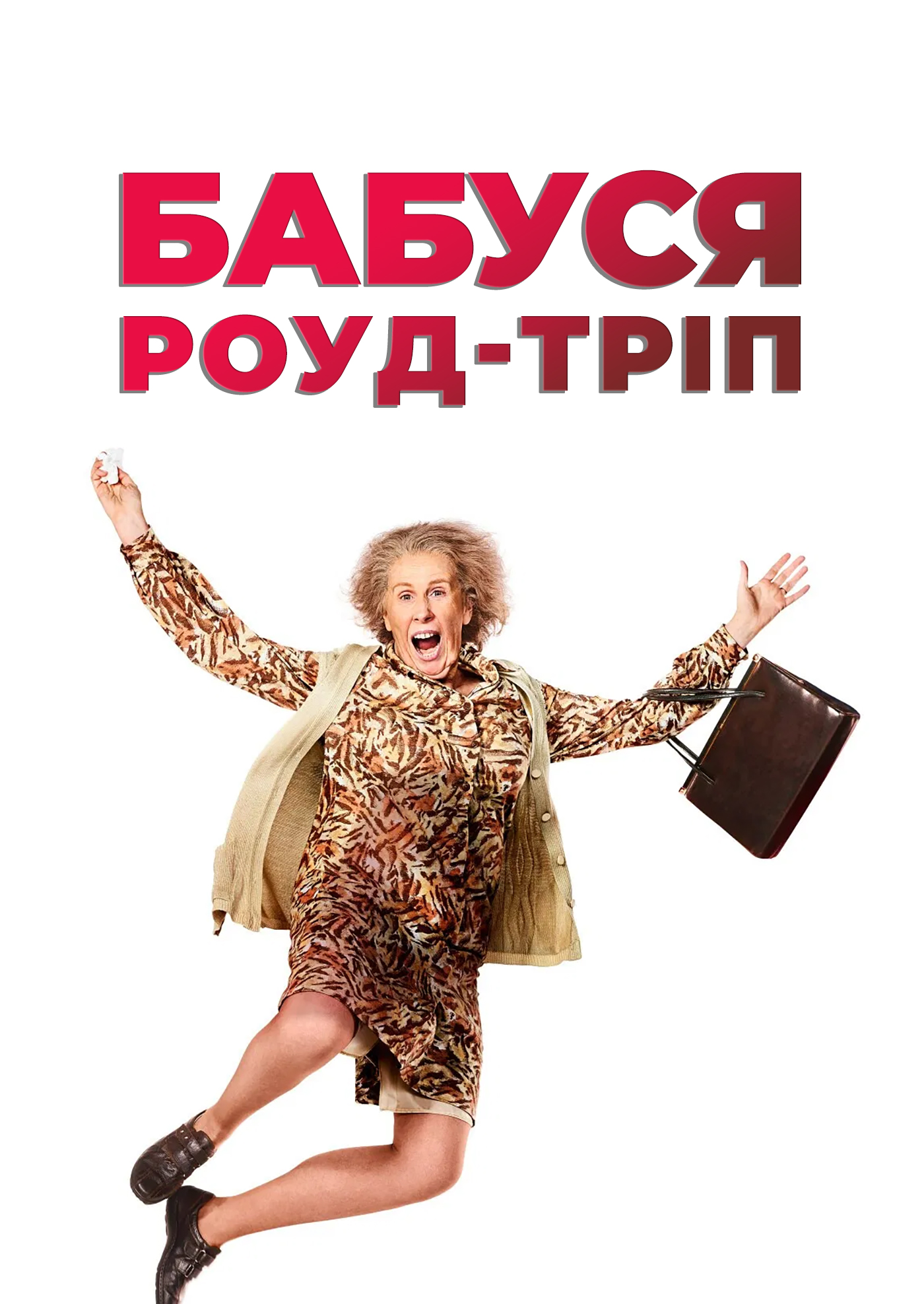 постер Фільм про бабусь / Бабуся роуд-тріп онлайн в HD