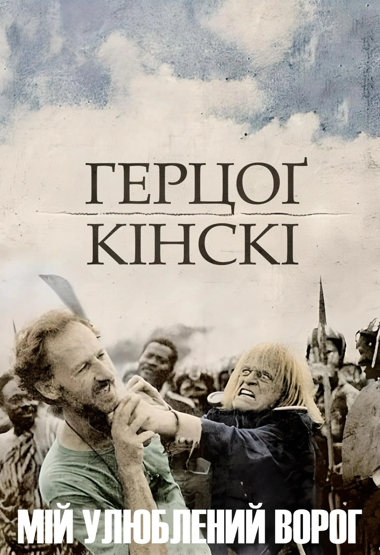 Мій улюблений ворог - Герцоґ Кінскі постер
