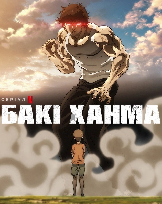 постер Бакі Ханма / Бакі Хамма 1 сезон онлайн в HD