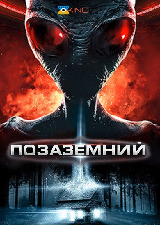 Позаземний постер