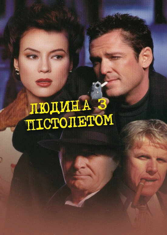 постер Людина з пістолетом онлайн в HD