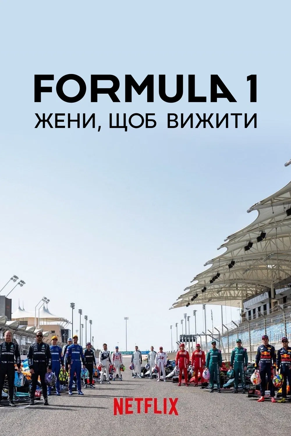 Formula 1: Жени, щоб вижити 8 сезон постер