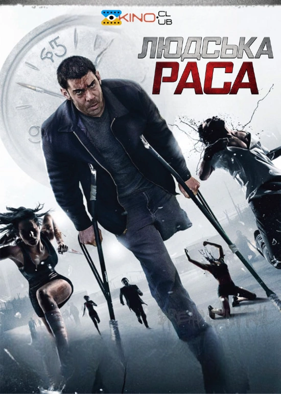 постер Людська раса онлайн в HD