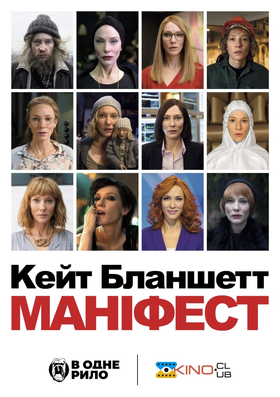 Маніфесто / Маніфест постер