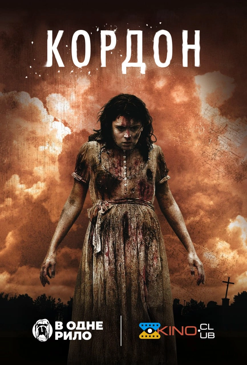 постер Кордон онлайн в HD