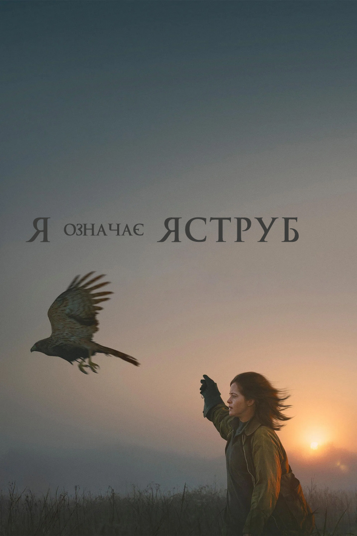 постер «Я» означає Яструб онлайн в HD