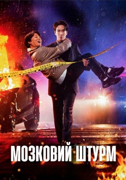 Мозок працює / Мозковий штурм 1 сезон постер