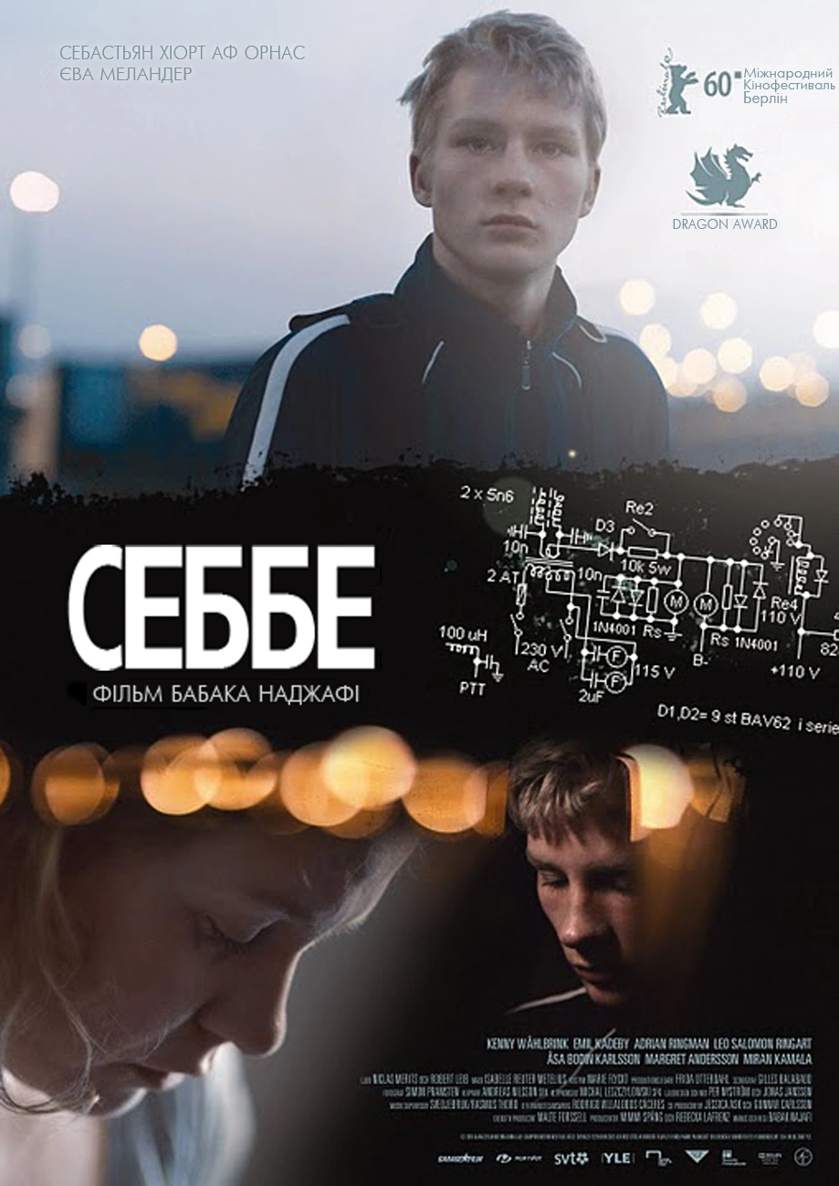 Себбе постер