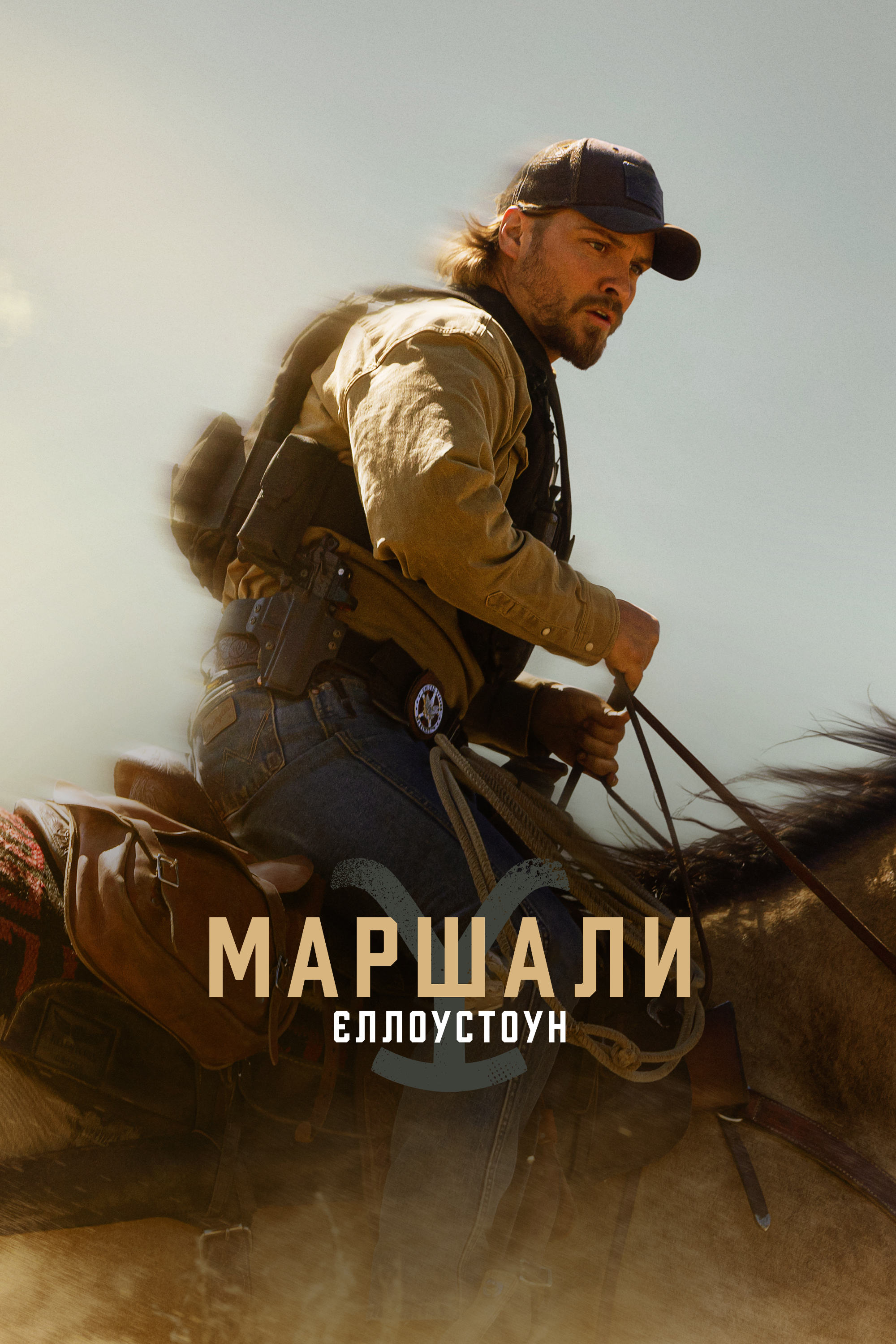 Єллоустоун: Маршали 1 сезон постер