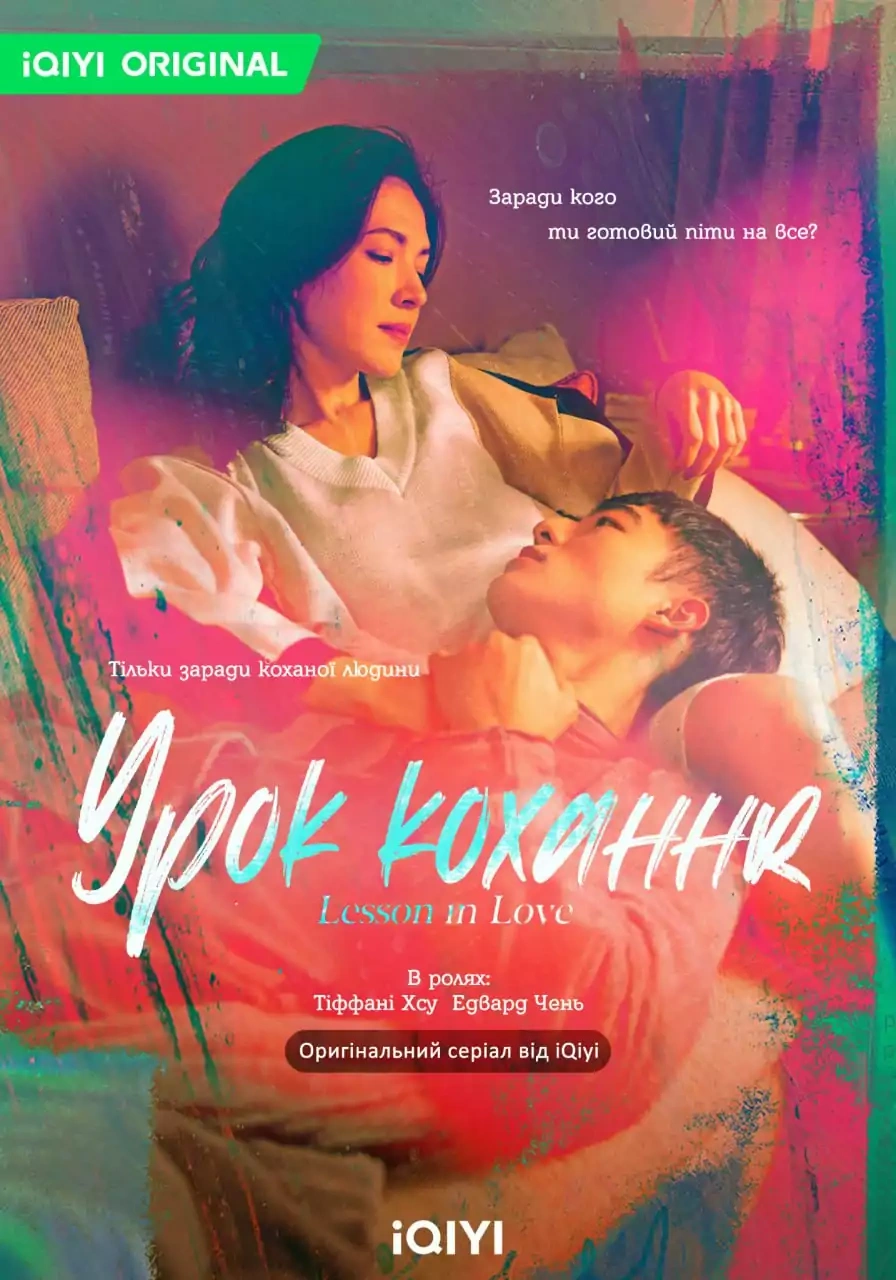Урок кохання 1 сезон постер